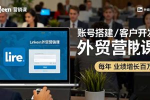 LinkedIn外贸营销课：账号搭建/客户开发/成交转化，年业绩增长百万+