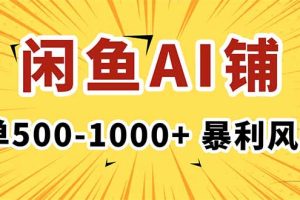 在闲鱼开AI写作店铺,一单500-1000+,暴利风口,稳定月入1-3W+