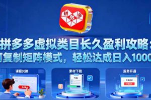 拼多多虚拟类目长久盈利攻略：可复制矩阵模式，轻松达成日入 1000+