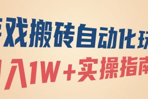 游戏搬砖自动化玩法，月入1W+实操指南！