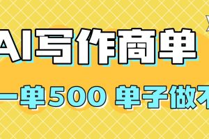 2025做AI代写简历和PPT，掌握AI技能，日入1000+，AI副业兼职挣钱必看