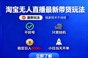 淘宝无人直播最新带货最新玩法， 独家技术不违规，也不封号，只需要挂…