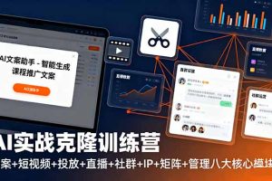 AI实战克隆训练营：文案+短视频+投放+直播+社群+IP+矩阵+管理八大核心模块