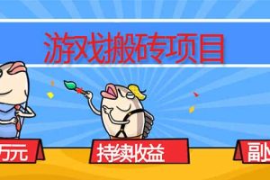 游戏搬砖项目，月入1W+，稳定持续收益，副业兼职赚钱必看！