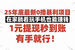 25年底最新0撸暴利项目，在家躺着玩手机也能赚钱，1元提现秒到账，有手…