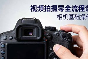 视频拍摄零全流程课：从相机基础操作到电影构图、光影布光、分镜头设计等