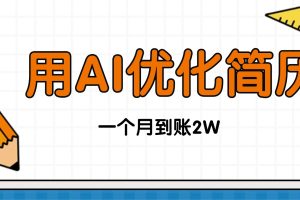 今年找工作难，单子做不完，用AI优化简历，稳定月入2万