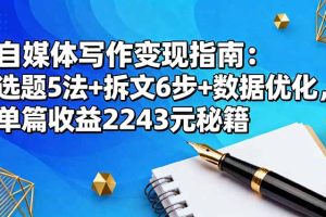 自媒体写作变现指南：选题5法+拆文6步+数据优化，单篇收益2243元秘籍