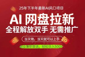 AI网盘推广，完全解放双手，轻松日入500+，真正实现睡后收入