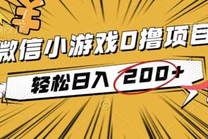 2025年最新0成本微信小游戏撸收益小项目，轻松日入200+