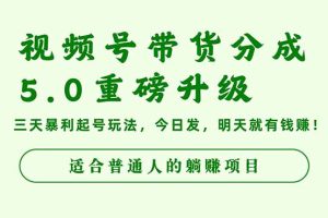 视频号带货分成5.0重磅升级，三天暴利起号玩法，今日发，明天就有钱赚…