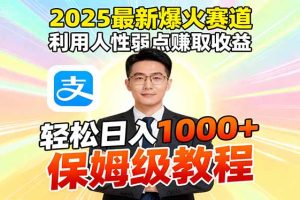 2025最新爆火赛道，利用人性弱点赚取收益，全程利用软件一键批量制作，…