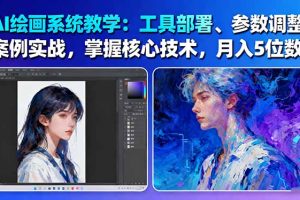AI绘画系统教学：工具部署+参数调整+案例实战+核心技术，月入5位数-61节课