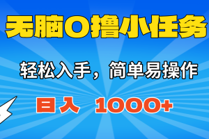 无脑0撸小任务,简单易操作,满一元秒提现,小白一天轻松1000+