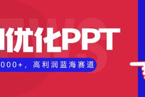 AI优化制作PPT，一单3000+，高利润蓝海赛道，永不失业副业兼职项目