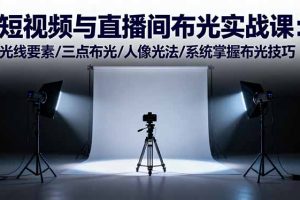 短视频与直播间布光实战课：光线要素/三点布光/人像光法/系统掌握布光技巧