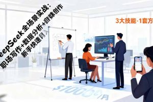DeepSeek全场景实战：职场写作+数据分析+自媒体创作，新手快速月入过万