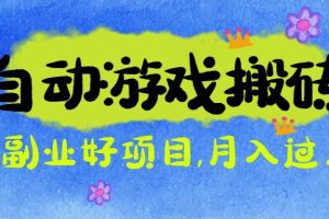 游戏搬砖搞钱项目：月入1万+全程实操经验分享，小白也能做的副业好项目