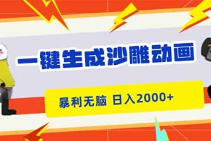 一键生成沙雕动画，暴利无脑，小白轻松上手，日入2000+