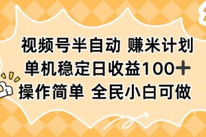 视频号半自动赚米计划，单机稳定日收益100+，操作简单可批量操作