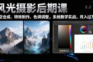 课，一键换天空合成、特效制作、色调调整，月入过万