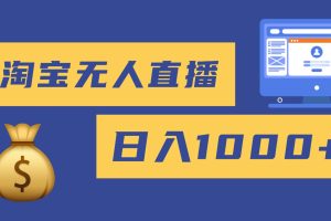2025最新淘宝无人直播带货,日入1000+,无违规无封号,小白可做,不用…