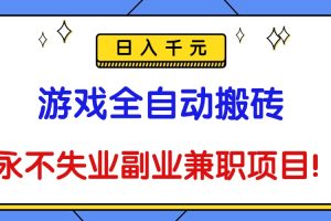游戏全自动搬砖,日入千元,永不失业副业兼职项目!