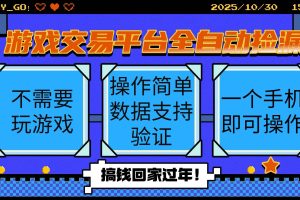 游戏交易平台全自动挂机捡漏,自己的手机即可操作,当天操作当天见到结…