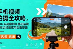 手机视频拍摄全攻略，150+实战案例从基础运镜到高级场景应用全面覆盖
