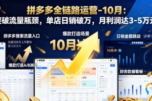 拼多多全链路运营-10月：突破流量瓶颈，单店日销破万，月利润达3-5万元