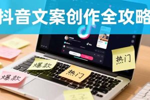 抖音文案创作全攻略：爆款标题九大绝招,100个模版直接套用,月入过万不是梦