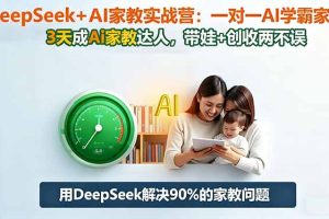 DeepSeek+AI家教实战营:1对1AI学霸家教,3天成Ai家教达人,带娃+创收两不误