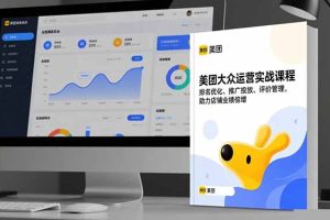 美团大众运营实战课程，排名优化、推广投放、评价管理，助力店铺业绩倍增
