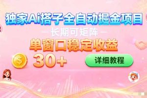 ai全自动交友掘金项目 挂机可矩阵 单窗口轻松日入30+