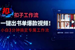 利用扣子工作流一键生成书单爆款视频，小白三分钟搞定专属工作流