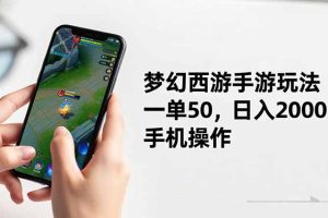梦幻西游手游玩法,一单50,日入2000+,手机操作