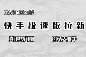 免费项目分享，快手极速版拉新，真正零门槛，日结大几千