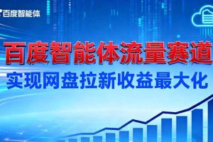 建百度智能体流量赛道，实现网盘拉新收益最大化