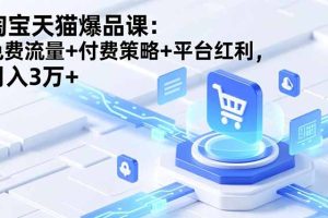 淘宝天猫爆品课(录音+资料)：免费流量+付费策略+平台红利，月入3万+