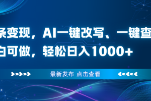 头条变现，AI一键改写、一键查重、小白可做，轻松日入1000+