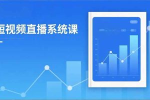 2025短视频直播系统课:审核新规解读,流量分析,抖加投放,单月引流增收5万+