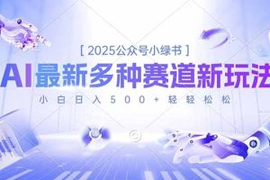 2025公众号小绿书，最新多种赛道新玩法，小白日入500+轻轻松松