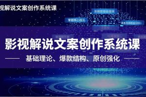 影视解说文案创作系统课，基础理论、爆款结构、原创强化，掌握核心技法，单条视频收益5000+