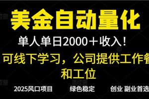 2025超前美金自动量化！单人单日收益1000+，线下学习，支持实地考察