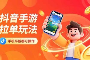抖音手游拉单玩法，手机平板都可以操作，一天十分钟也可以收入上k！