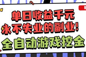 全自动游戏项目，日收益1000+，可批量，小白轻松上手！
