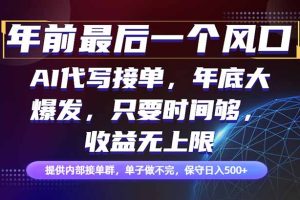 年前最后一个风口项目，轻松日入500+，小白轻松上手