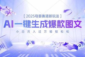 2025母婴赛道新玩法，AI一键生成爆款图文，小白月入过万轻轻松松