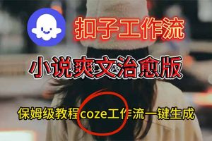 扣子工作流，小说爽文治愈版视频一键生成工作流搭建教程
