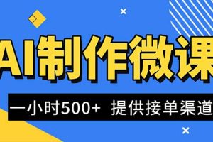 AI制作微课视频，一单300-1000+，蓝海项目，单子做不完，提供接单渠道！
